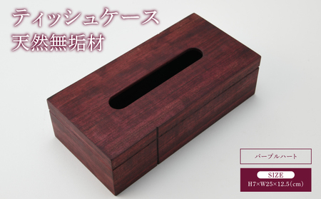ティッシュケース パープルハート 天然無垢材 10,220円