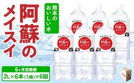 【6ヶ月定期便】熊本のおいしいお水 阿蘇のメイスイ 2L×6本（1ケース）