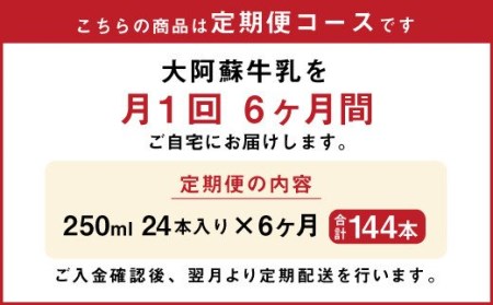 牛乳 【6ヶ月定期便】大阿蘇牛乳 計144本 1ケース（250ml×24本）×6回 常温 らくのうマザーズ 成分無調整牛乳 国産牛乳 