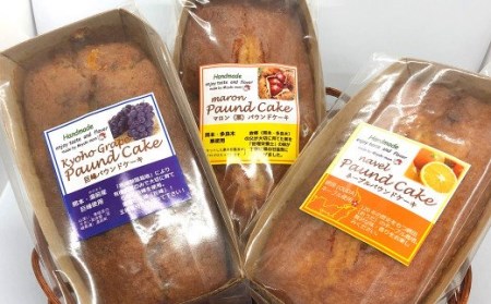 熊本県の果物を使った 手作り パウンドケーキ 3種セット 洋菓子