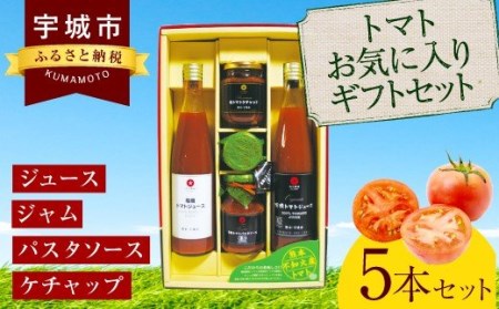 トマトお気に入りギフト5本セット ジュース ジャム パスタソースなど