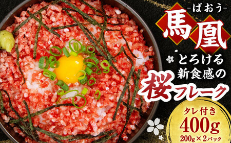 馬肉 馬凰（ばおう）とろける新食感の 桜フレーク 400g（200g×2パック）タレ付き 馬肉フレーク 冷凍馬肉 馬肉料理 