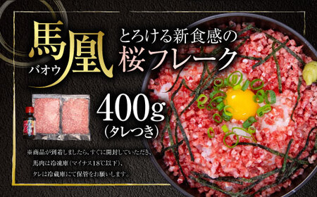 馬肉 馬凰(ばおう)とろける新食感の 桜フレーク 400g(200g×2パック)タレ付き
