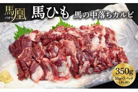馬刺し 熊本 馬肉 350g （50g×7パック） 馬ひも タレ付き 馬凰（ばおう）馬ひも 馬の中落ちカルビ 350g（50g×7パック）