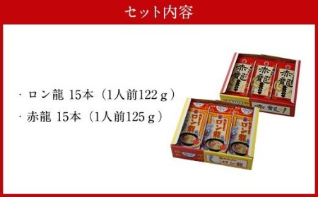 ロン龍セット ラーメン2種 各15本 合計30人前 とんこつ ピリ辛味噌