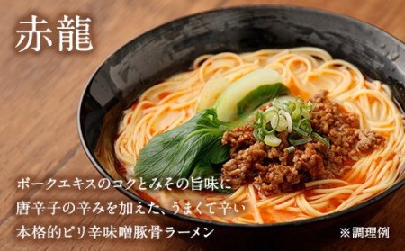 ラーメン 【 テレビで紹介 マツコ絶賛 赤龍 】2種 各15本 合計30人前 ギフト とんこつラーメン 九州 ロン龍 赤龍 とんこつラーメン ピリ辛味噌ラーメン ギフト 備蓄 保存食 ン龍セット ラーメン2種 各15本 合計30人前 とんこつ ピリ辛味噌