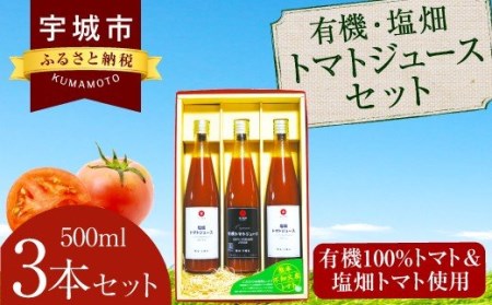 有機・塩畑 トマトジュース 500ml 3本セット 無塩 無添加