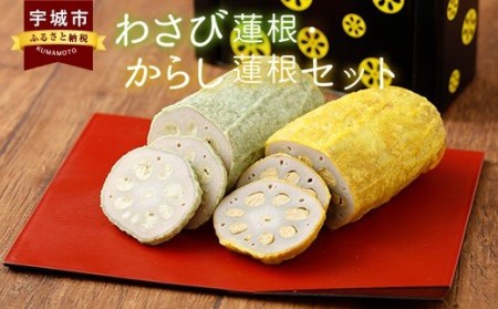 からし蓮根とわさび蓮根のセット（各300g×1本 合計2本）