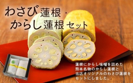 からし蓮根とわさび蓮根のセット（各300g×1本 合計2本）