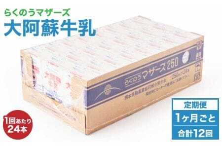 【12ヶ月定期便】大阿蘇牛乳 計288本 1ケース（250ml×24本）×12回 生乳100% ミルク 成分無調整牛乳