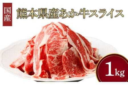 熊本県産 あか牛 スライス 計1kg（500g×2パック）国産 和牛 牛肉