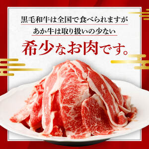 スライス和牛 熊本県産 あか牛 スライス 計1kg（500g×2パック）