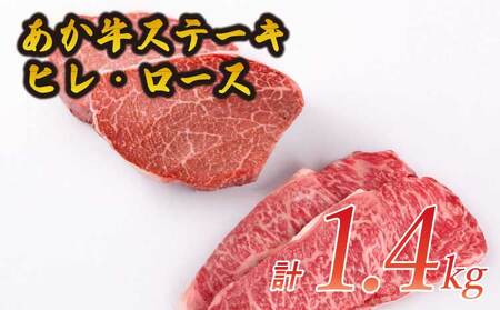 ステーキ あか牛 ヒレ肉 ロース肉 計1.4kg （ヒレ肉600g ロース肉800g）  ヒレステーキ ロースステーキ ステーキセット