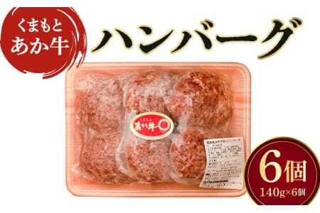 ハンバーグ ギフト 計840g （140g×6個）熊本県産ハンバーグ 牛肉ハンバーグ あか牛ハンバーグ 牛ハンバーグ