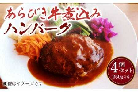 ハンバーグ あらびき 牛煮込み ハンバーグ 4個セット 計1kg（250g×4個）熊本県産ハンバーグ 牛肉ハンバーグ あか牛ハンバーグ 牛ハンバーグ