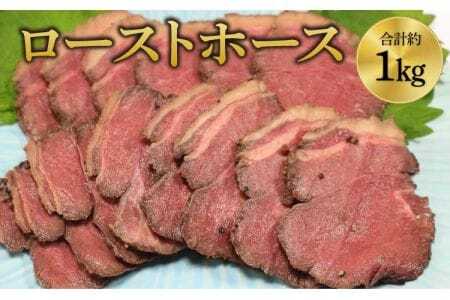 馬肉 ローストホース 約1kg 馬肉肩ロース 馬肉ローストホース 味付け馬肉 国産馬肉