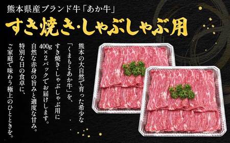 牛肉 熊本県産 あか牛 すき焼き しゃぶしゃぶ用 800g(400g×2パック)