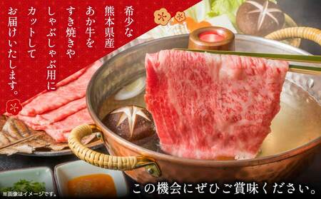 牛肉 熊本県産 あか牛 すき焼き しゃぶしゃぶ用 800g(400g×2パック)