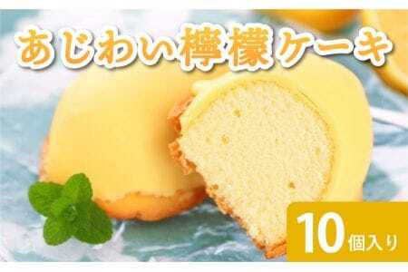 あじわい檸檬ケーキ 10個入り レモンケーキ ギフト 洋菓子 スイーツ