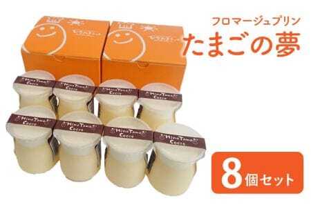 プリン たまごの夢 8個セット フロマージュプリン カラメルソース付 ギフト スイーツ 冷凍プリン たまごプリン