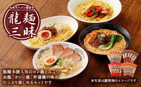 龍麺三昧 ラーメンセット 4種 各5本 合計20人前 | 熊本県宇城市