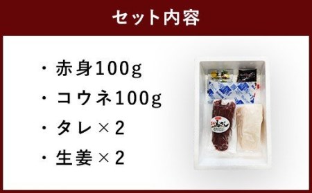 馬刺しセット 赤身 コウネ 200g