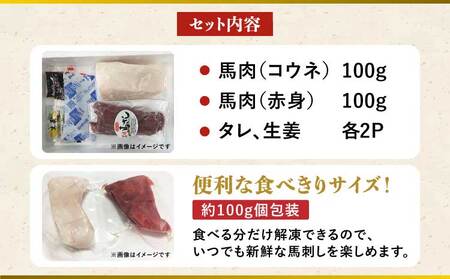 馬刺しセット 赤身 コウネ 200g 厳選馬刺し 最上級馬刺し 赤身馬刺し 熊本馬刺し
