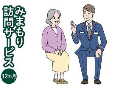 見守り 郵便局のみまもりサービス 「みまもり訪問サービス」 12カ月 熊本県宇城市