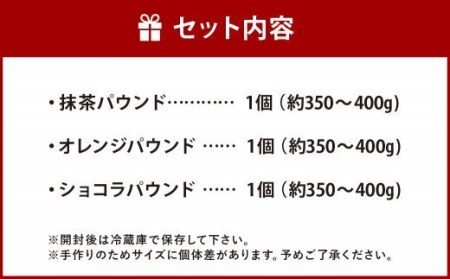 パウンドケーキ 詰め合わせ 3個セット(小) 抹茶 オレンジ ショコラ 各1個