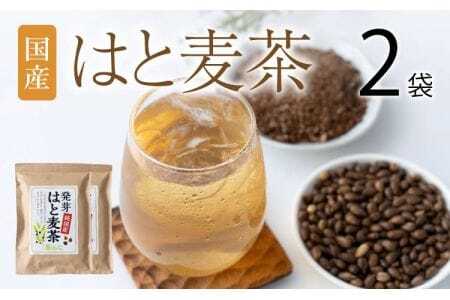 国産 はと麦茶 420g（7g×60包）×2袋 麦茶 はと麦 お茶