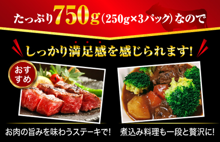 牛肉 【熊本県産】 あか牛 サイコロ ステーキ 計750g（250g×3パック）