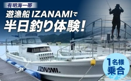 体験 釣り 「遊漁船 IZANAMI」で 半日 釣り 体験！/ 有明海 一帯 1名様/乗合