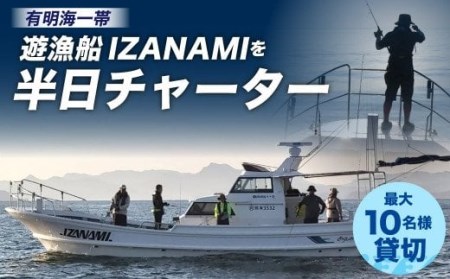 体験 釣り 「遊漁船 IZANAMI」を 半日 チャーター ！/ 有明海 一帯 最大10名様まで