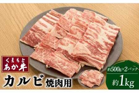 牛肉 くまもとあか牛 カルビ 焼肉用 約1kg(約500g×2パック)