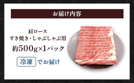 牛肉 くまもとあか牛 肩ロース すき焼 ・ しゃぶしゃぶ用 約500g×1パック 