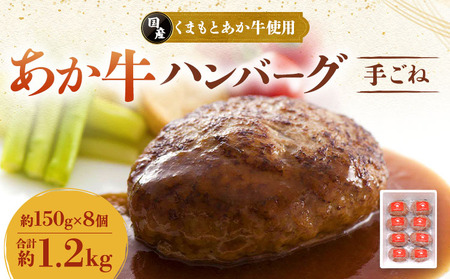 ハンバーグ あか牛ハンバーグ 合計約1.2kg(約150g×8個)