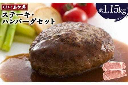 牛肉 あか牛 ロースステーキ ・ ハンバーグセット 合計約1.15kg 熊本県産ハンバーグ 牛肉ハンバーグ あか牛ハンバーグ 牛ハンバーグ
