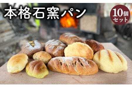 本格 石窯 パン 10個