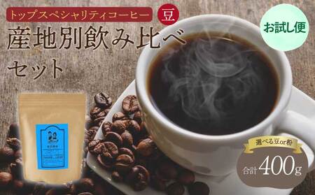 コーヒー 【お試し便】 トップ スペシャリティコーヒー 豆 中煎りコーヒー 浅煎りコーヒー