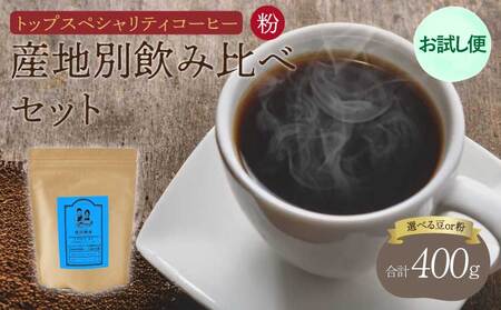 コーヒー 【お試し便】 トップ スペシャリティコーヒー 粉 中煎りコーヒー 浅煎りコーヒー