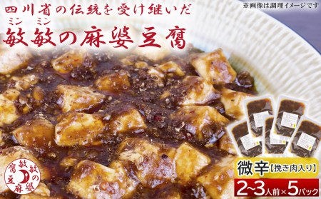 【微辛】麻婆豆腐の素 (2～3人前)×5パック 豆板醤 調味料