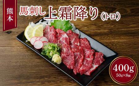 熊本 馬刺し 上霜降り（トロ） 400g 小袋たれ 小袋生姜付き 馬肉 国産またはカナダ産馬刺し トロ馬刺し 上霜降り馬刺し 霜降り馬刺し 熊本馬刺し