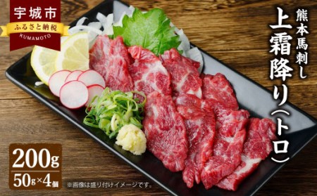 熊本 馬刺し 上霜降り（トロ）200g 小袋たれ 小袋生姜付き 馬肉 熊本県産馬刺し 上質馬刺し 上霜降り馬刺し トロ馬刺し