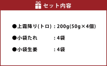 熊本 馬刺し 上霜降り（トロ）200g 小袋たれ 小袋生姜付き 馬肉 熊本県産馬刺し 上質馬刺し 上霜降り馬刺し トロ馬刺し