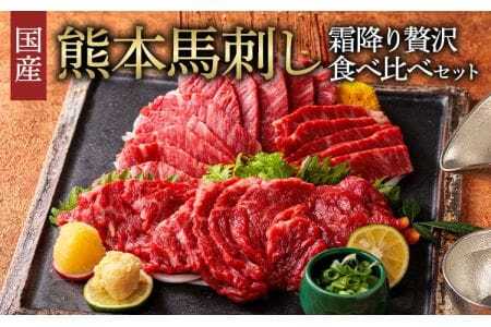 国産 熊本馬刺し 2種の霜降り 贅沢食べ比べセット 合計500g 大トロ馬刺し 中トロ馬刺し 霜降り馬刺し 熊本馬刺し 馬刺し堪能 馬刺し専門店