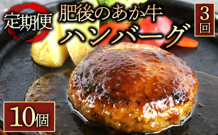 【定期便 全3回】肥後の赤牛ハンバーグ150g×10個 阿蘇牧場 熊本県 阿蘇市