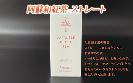 健康維持に!阿蘇和紅茶4種セット