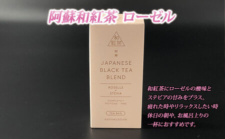 健康維持に!阿蘇和紅茶4種セット