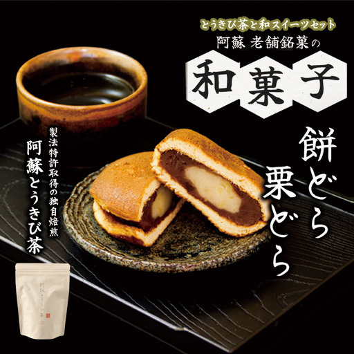 阿蘇とうきび茶と和スイーツセット