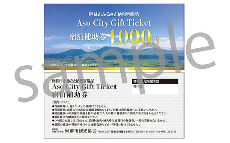 【30,000円分】阿蘇市観光協会加盟施設で使用できる宿泊補助券【旅行】